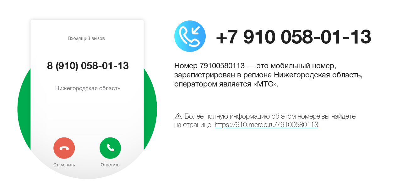 Номер телефона 8 (910) 058-01-13