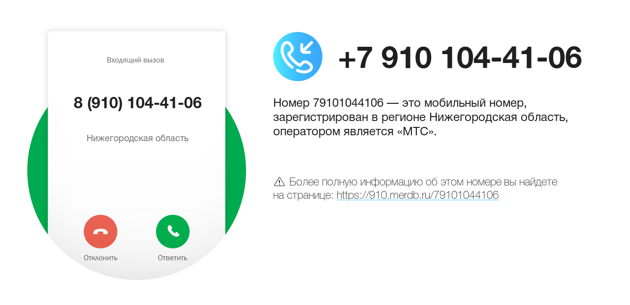 Номер телефона 8 (910) 104-41-06