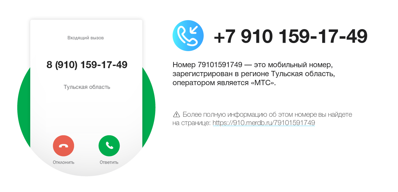 Номер телефона 8 (910) 159-17-49