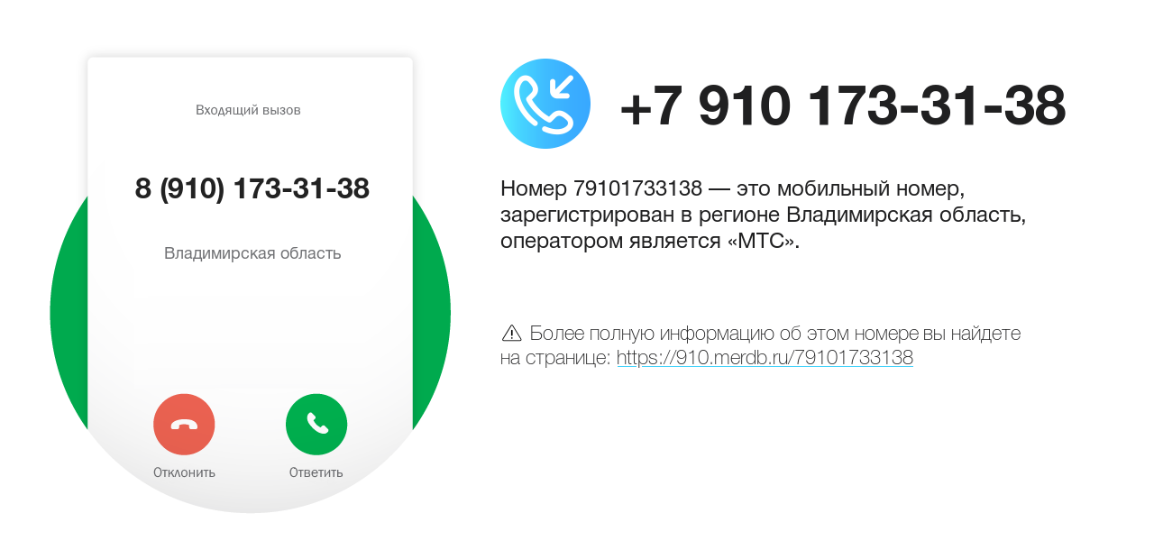 Номер телефона 8 (910) 173-31-38