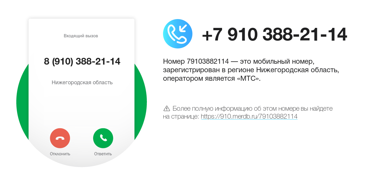 Номер телефона 8 (910) 388-21-14