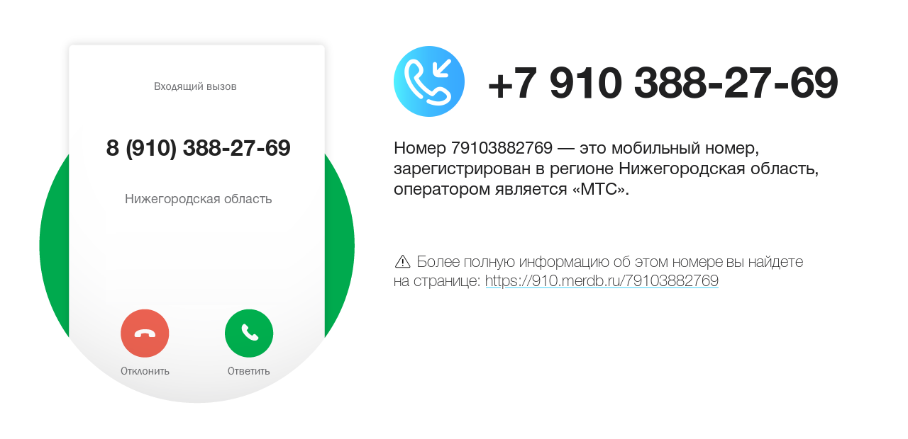 Номер телефона 8 (910) 388-27-69