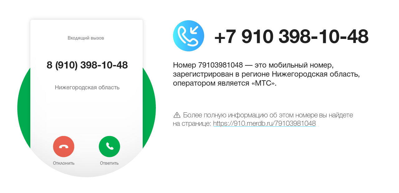 Номер телефона 8 (910) 398-10-48