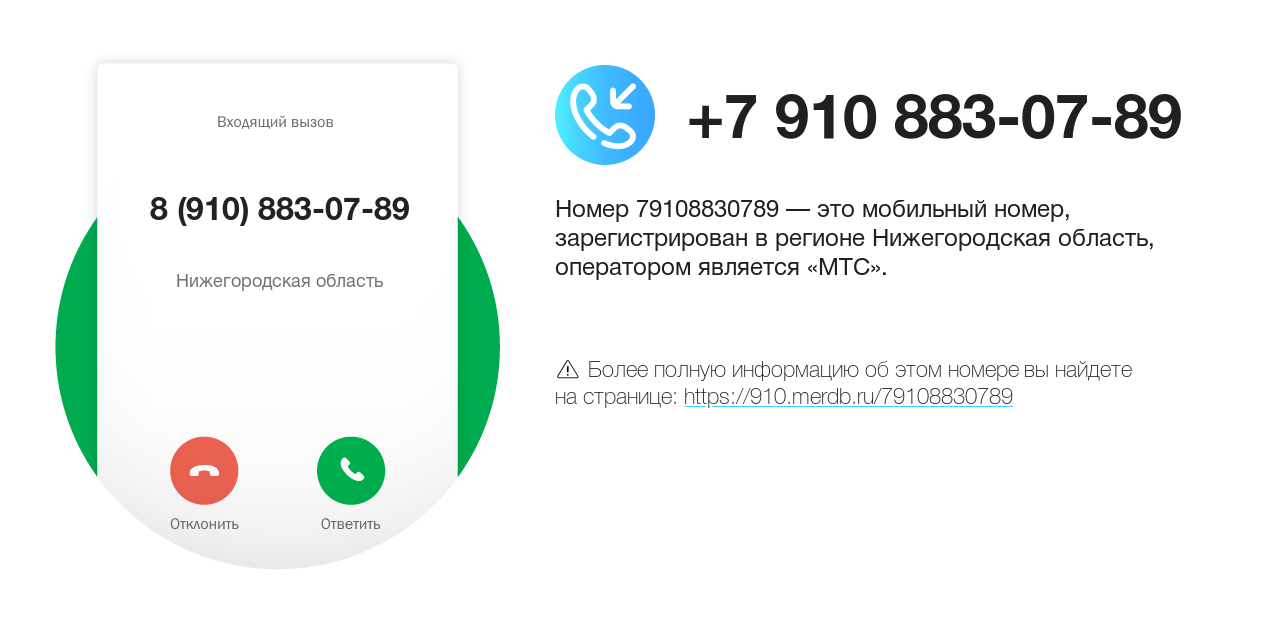 Номер телефона 8 (910) 883-07-89