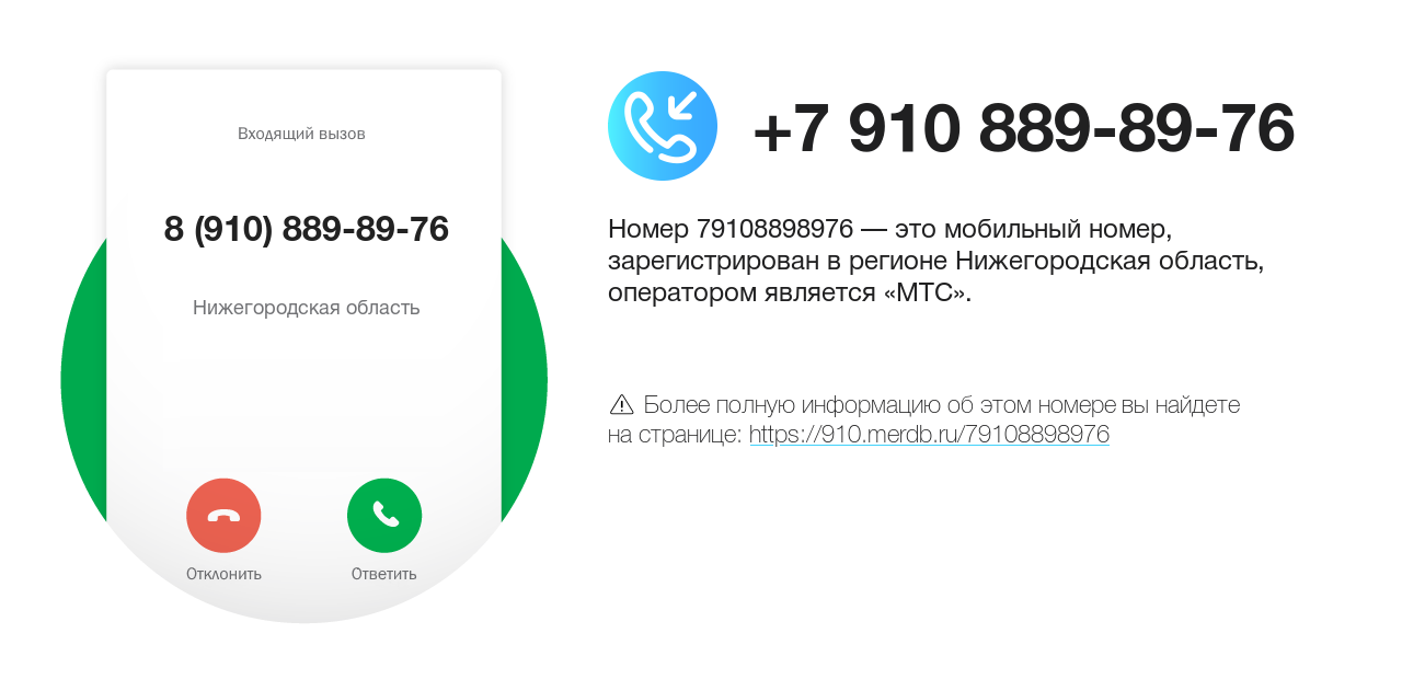 Номер телефона 8 (910) 889-89-76