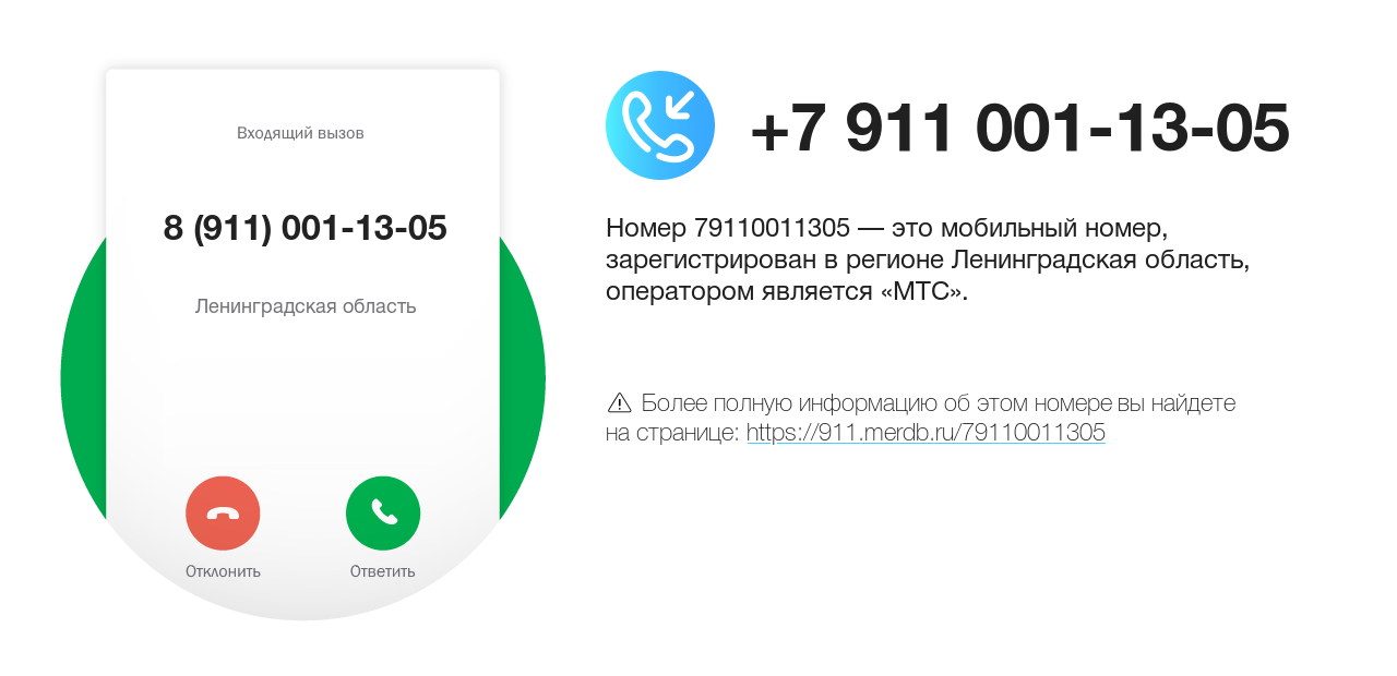 Номер телефона 8 (911) 001-13-05