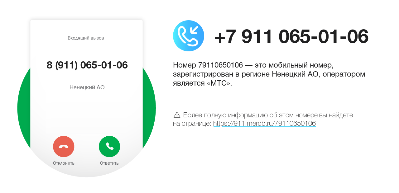 Номер телефона 8 (911) 065-01-06