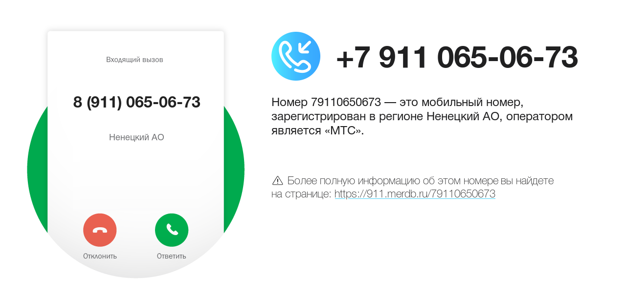 Номер телефона 8 (911) 065-06-73