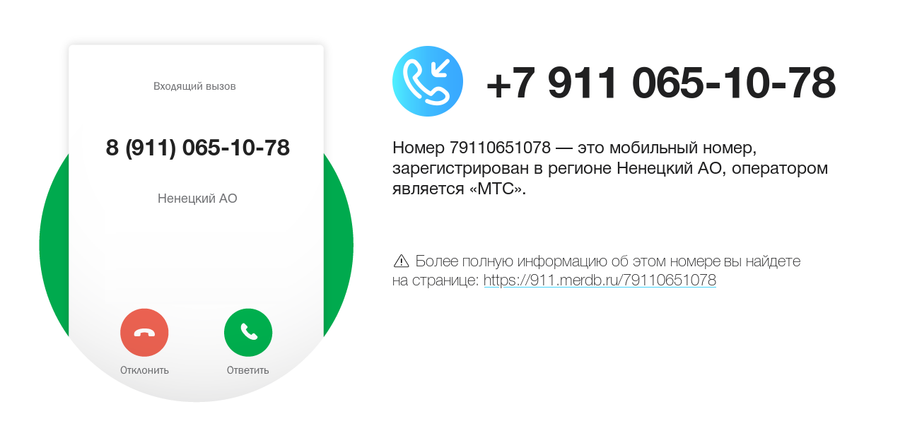 Номер телефона 8 (911) 065-10-78