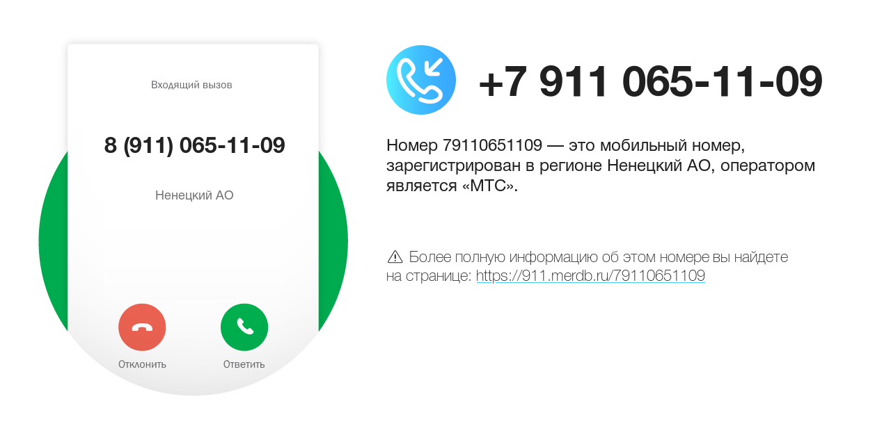 Номер телефона 8 (911) 065-11-09