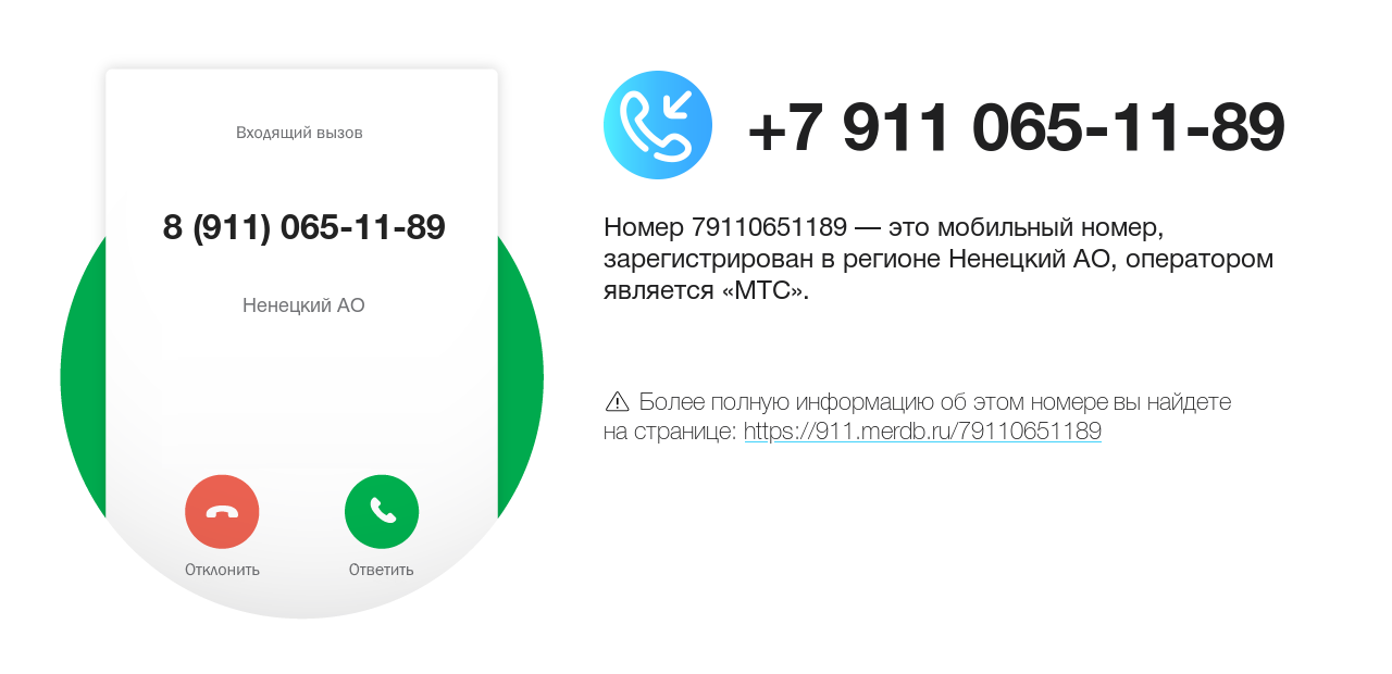 Номер телефона 8 (911) 065-11-89