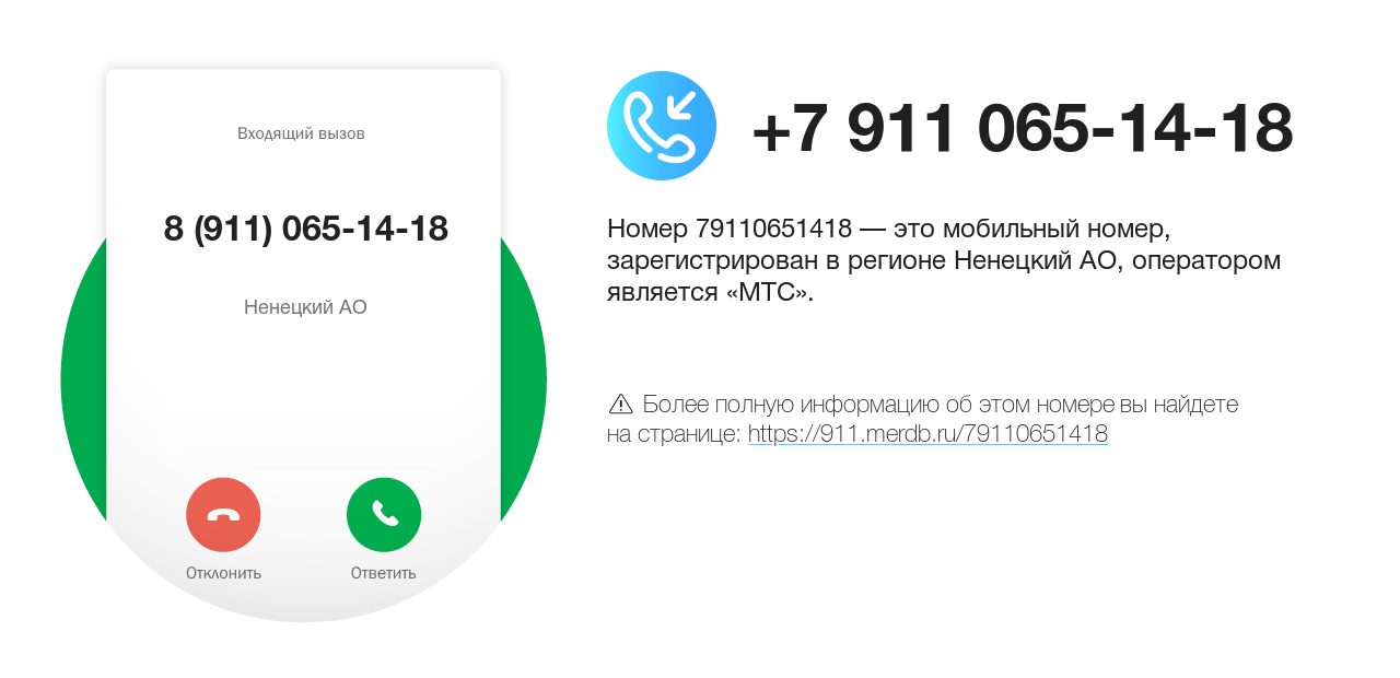 Номер телефона 8 (911) 065-14-18