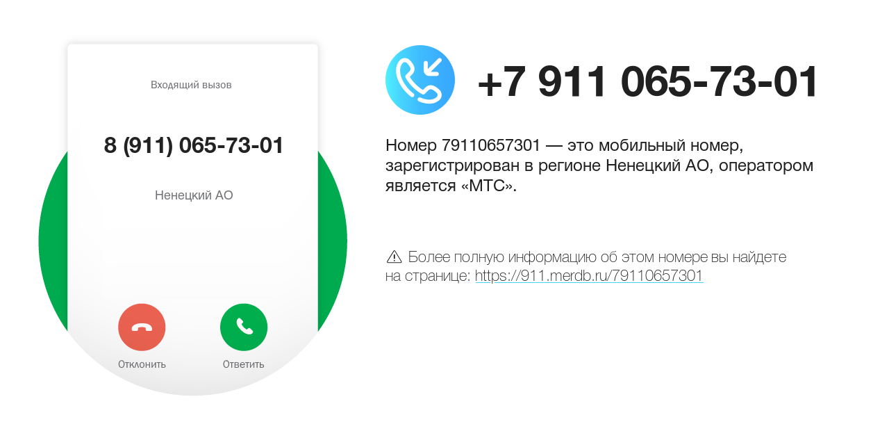 Номер телефона 8 (911) 065-73-01