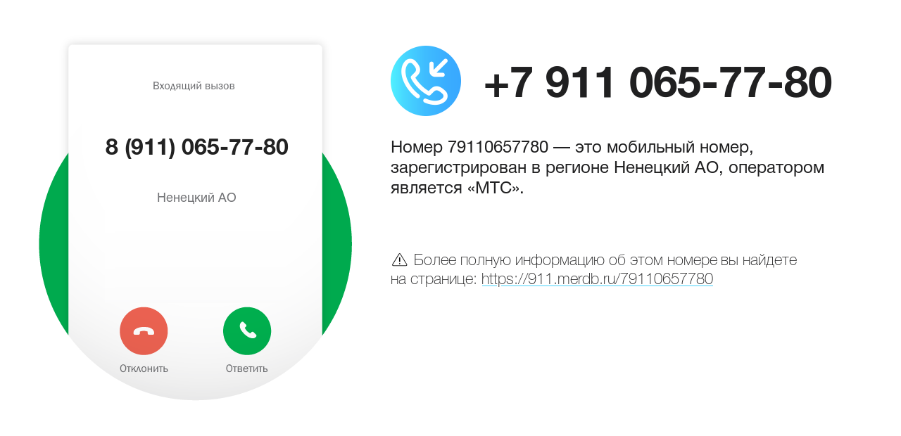 Номер телефона 8 (911) 065-77-80