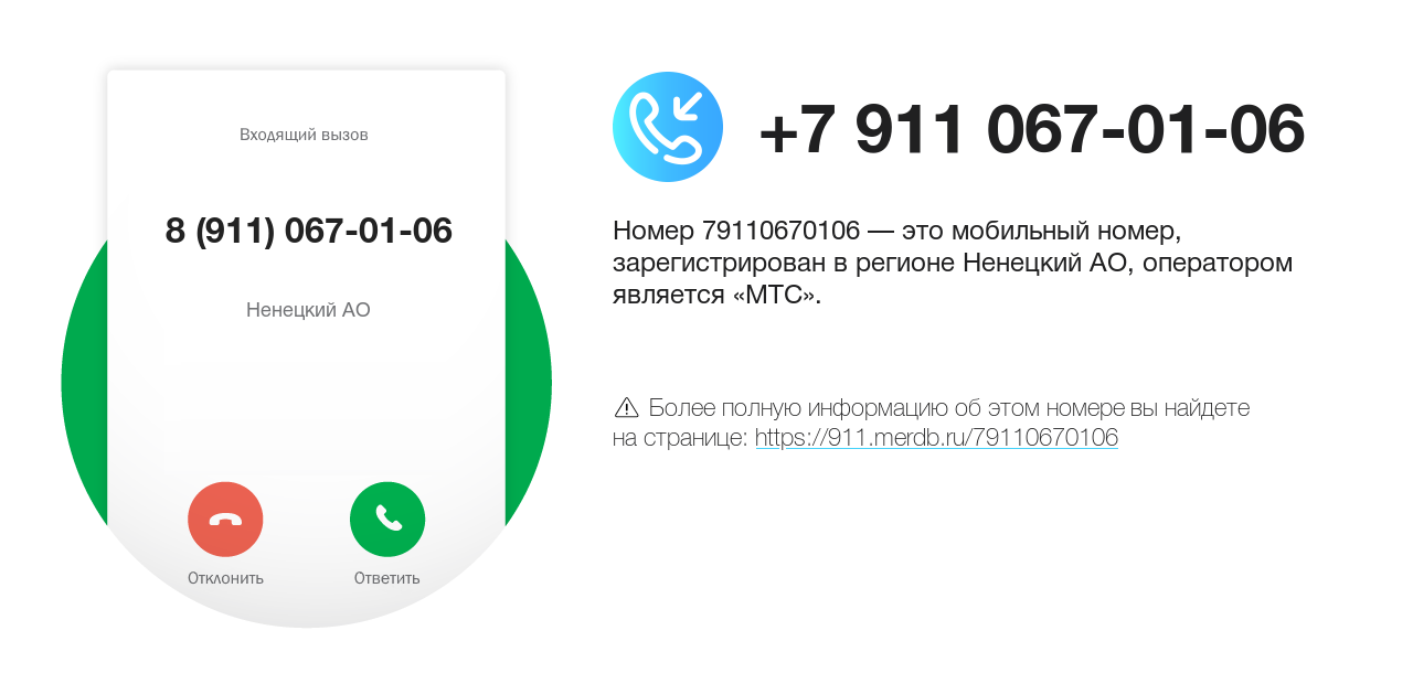 Номер телефона 8 (911) 067-01-06