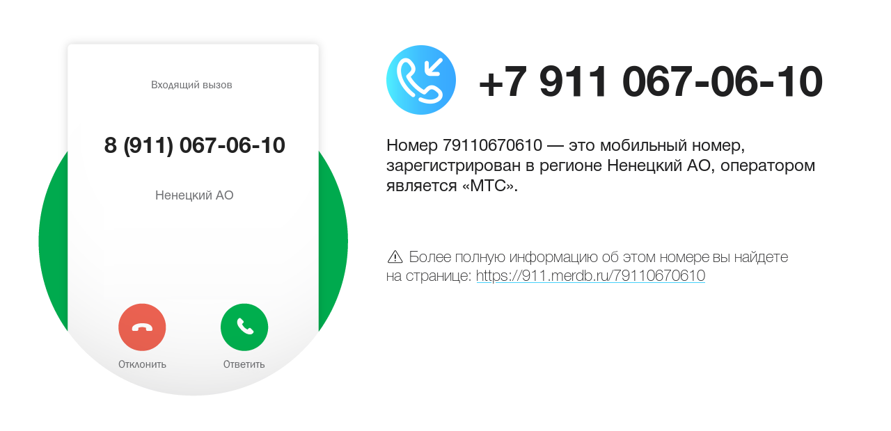 Номер телефона 8 (911) 067-06-10
