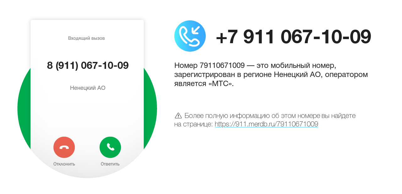 Номер телефона 8 (911) 067-10-09