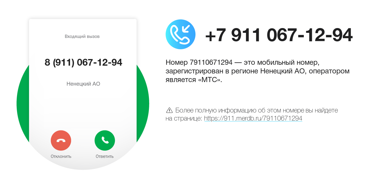 Номер телефона 8 (911) 067-12-94