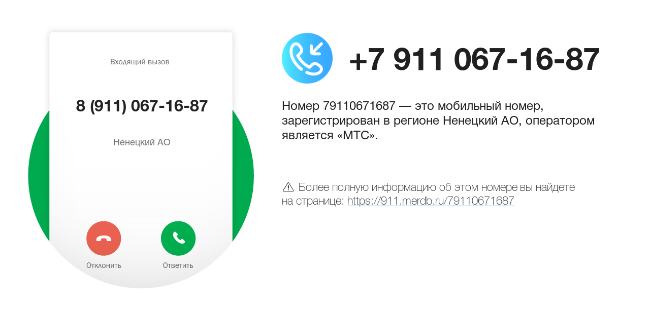 Номер телефона 8 (911) 067-16-87