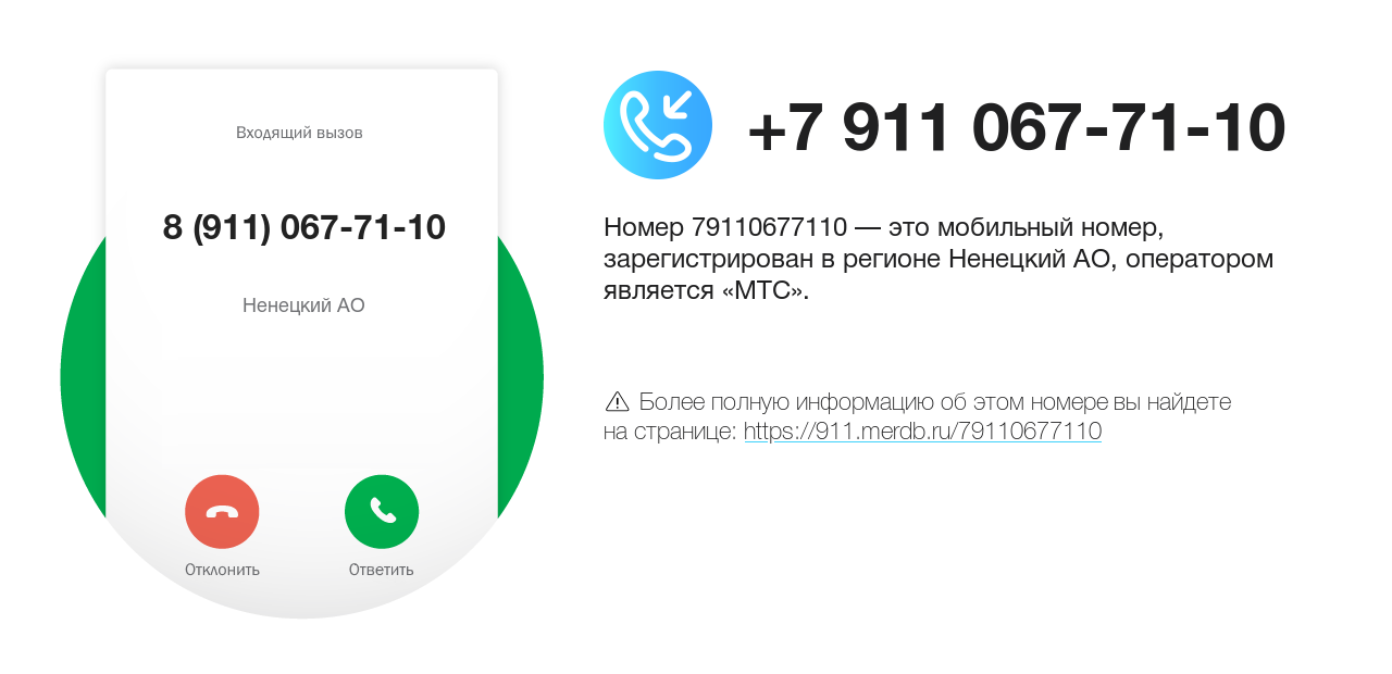 Номер телефона 8 (911) 067-71-10