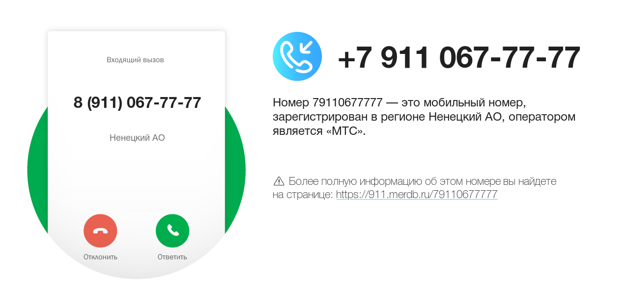 Номер телефона 8 (911) 067-77-77