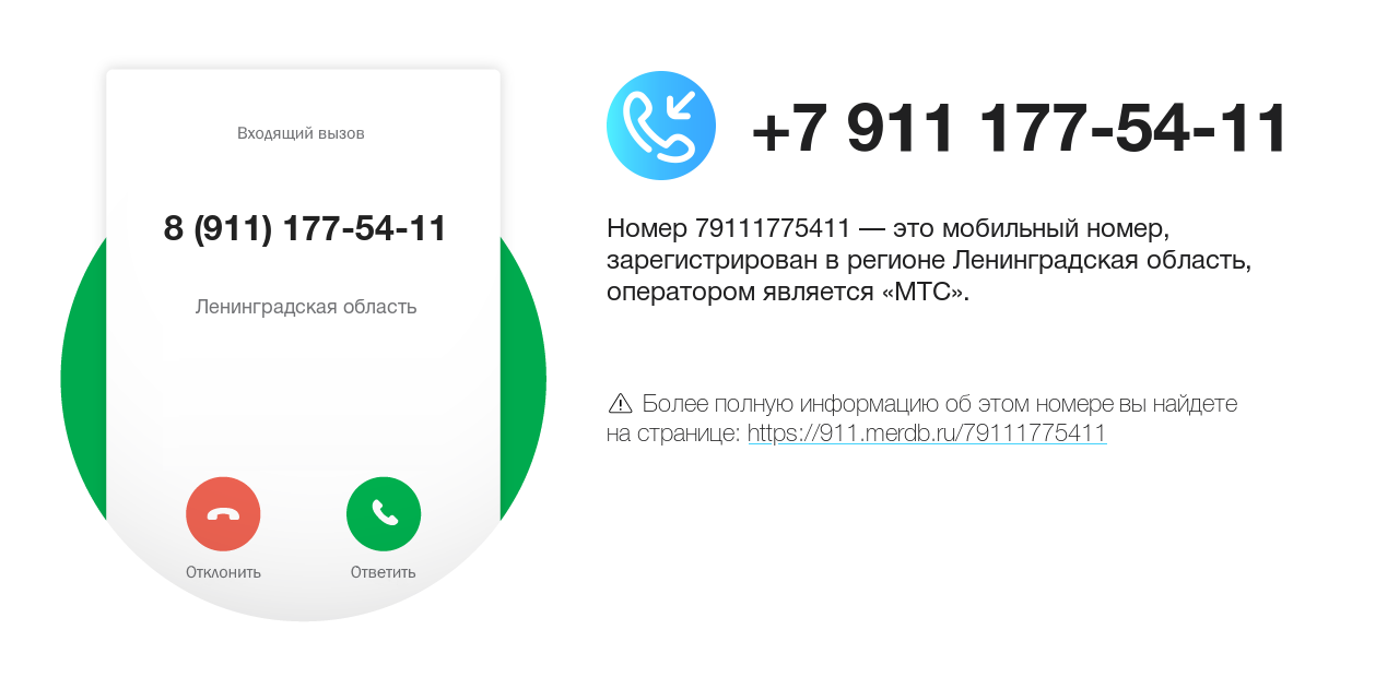 Номер телефона 8 (911) 177-54-11