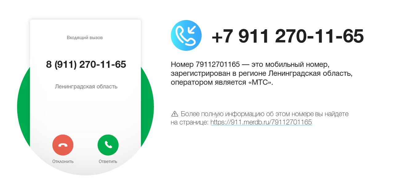 Номер телефона 8 (911) 270-11-65