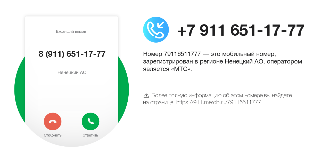 Номер телефона 8 (911) 651-17-77