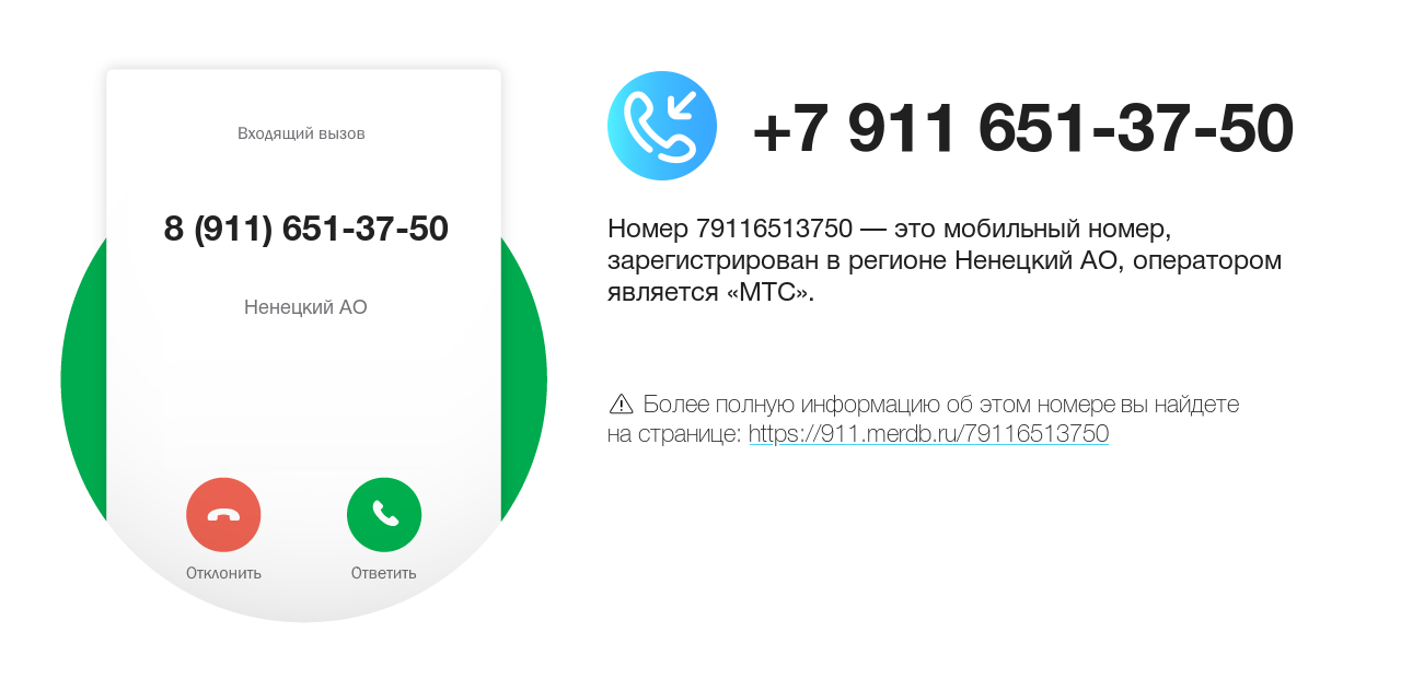 Номер телефона 8 (911) 651-37-50