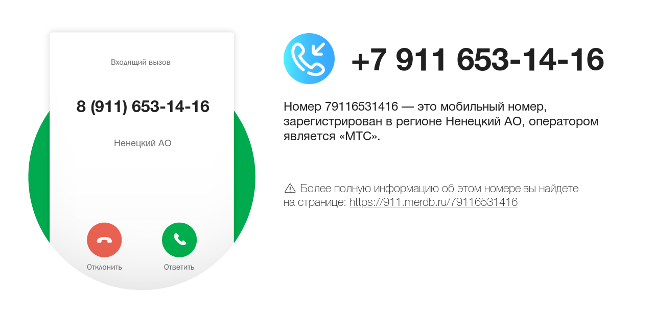 Номер телефона 8 (911) 653-14-16