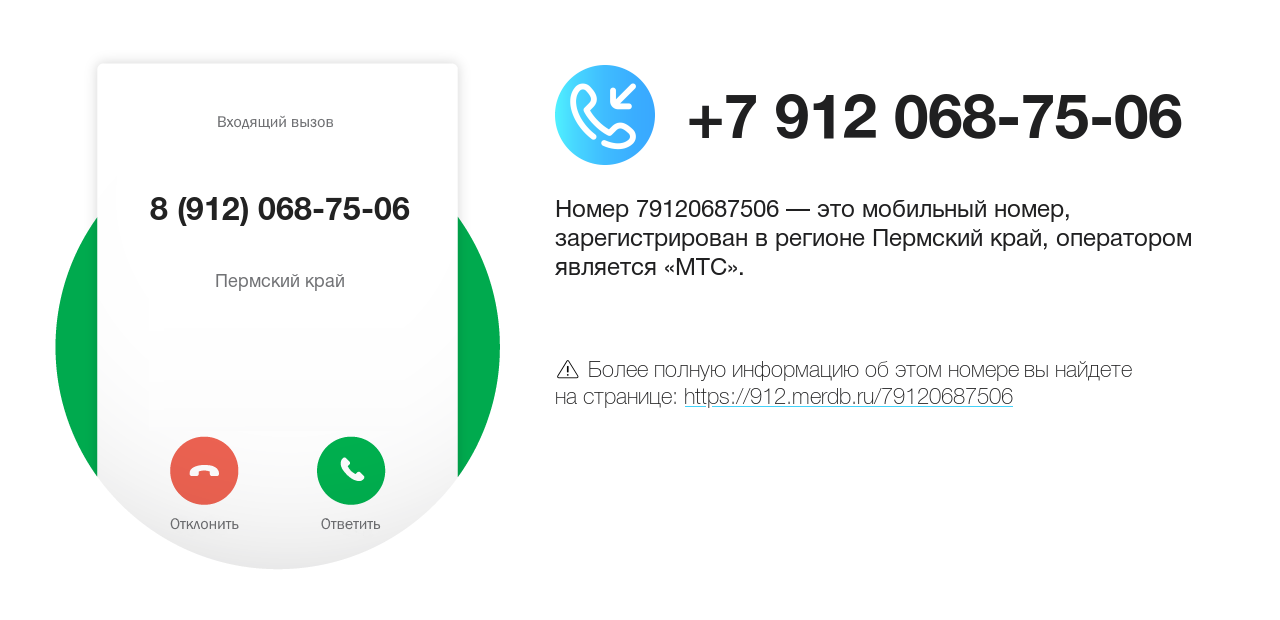 Номер телефона 8 (912) 068-75-06