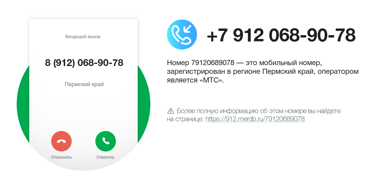 Номер телефона 8 (912) 068-90-78
