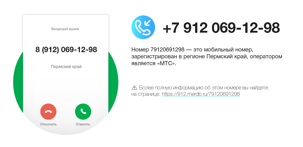 Номер телефона 8 (912) 069-12-98