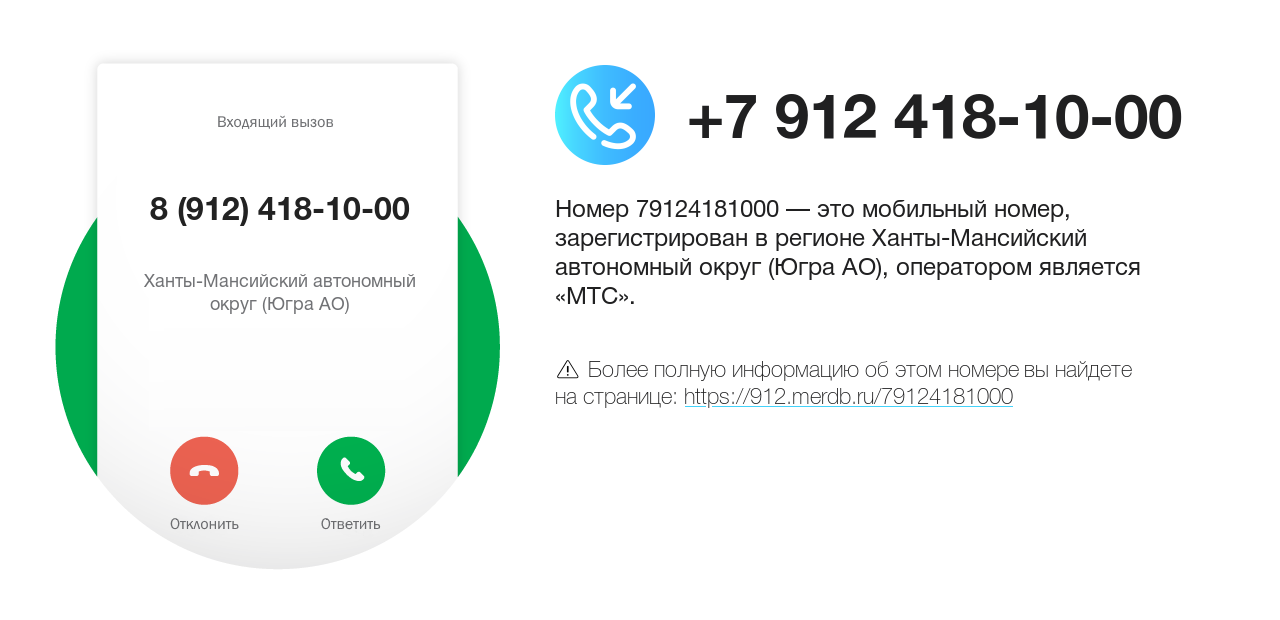 Номер телефона 8 (912) 418-10-00