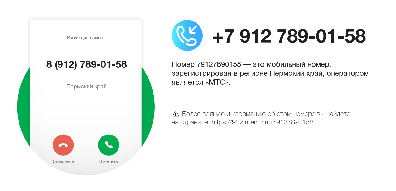 Номер телефона 8 (912) 789-01-58