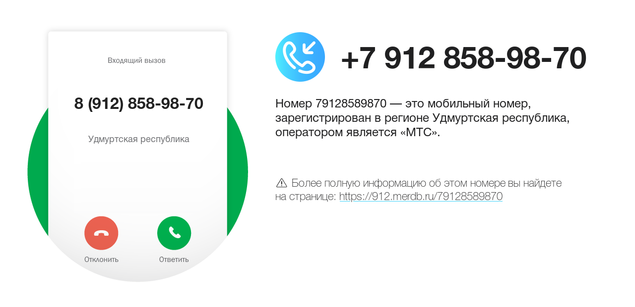 Номер телефона 8 (912) 858-98-70