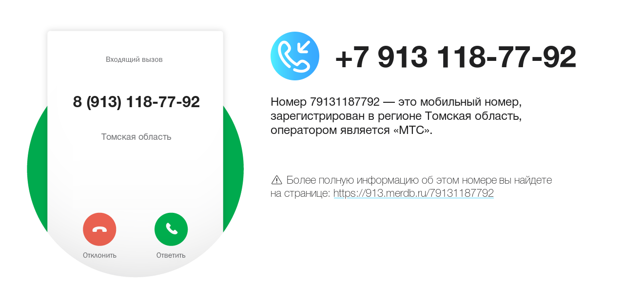 Номер телефона 8 (913) 118-77-92