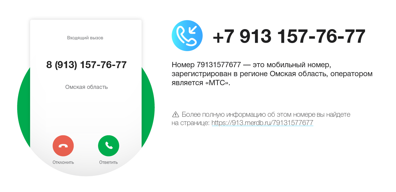 Номер телефона 8 (913) 157-76-77