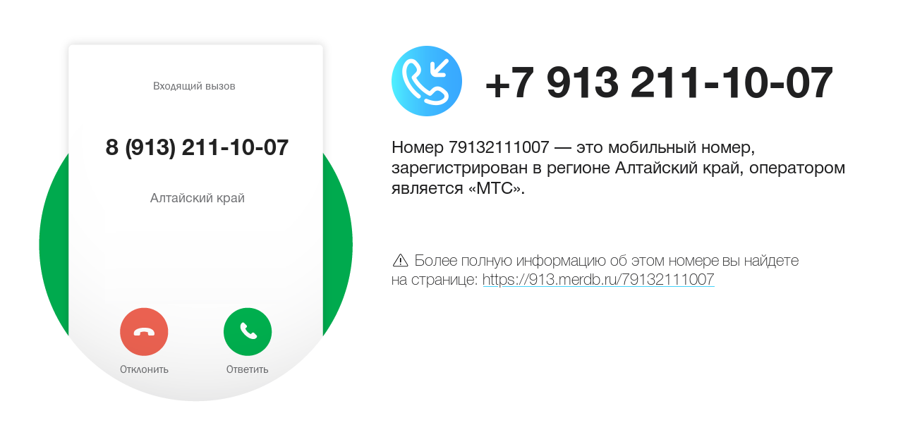 Номер телефона 8 (913) 211-10-07