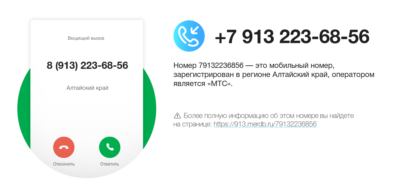 Номер телефона 8 (913) 223-68-56