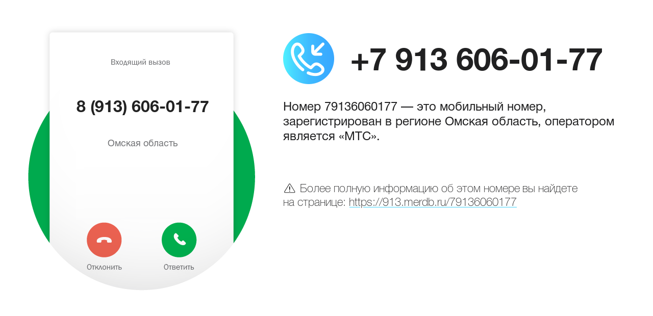 Номер телефона 8 (913) 606-01-77