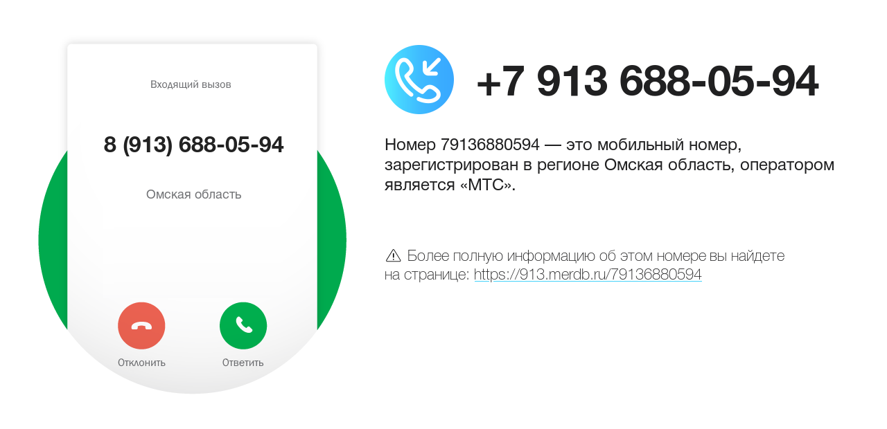 Номер телефона 8 (913) 688-05-94