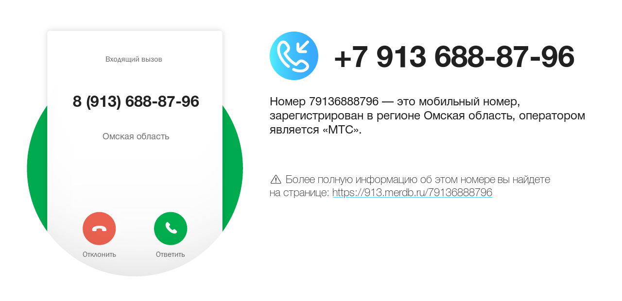 Номер телефона 8 (913) 688-87-96