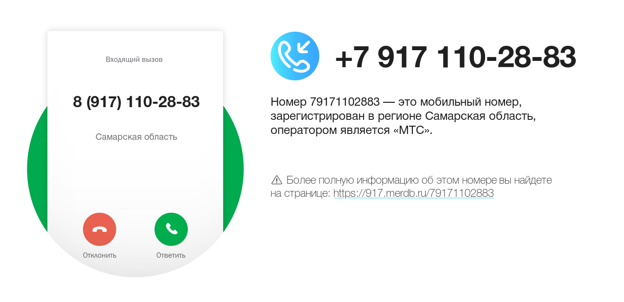 Номер телефона 8 (917) 110-28-83