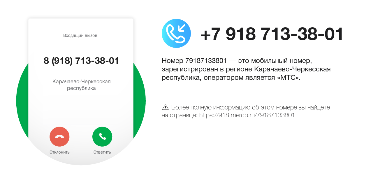 Номер телефона 8 (918) 713-38-01