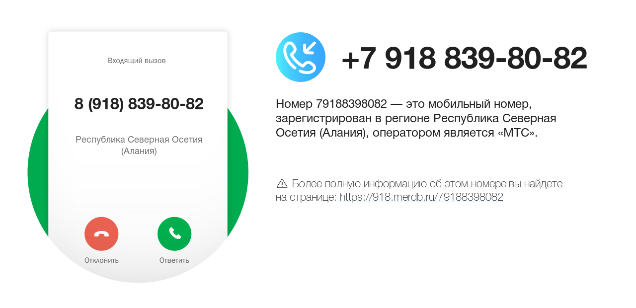 Номер телефона 8 (918) 839-80-82