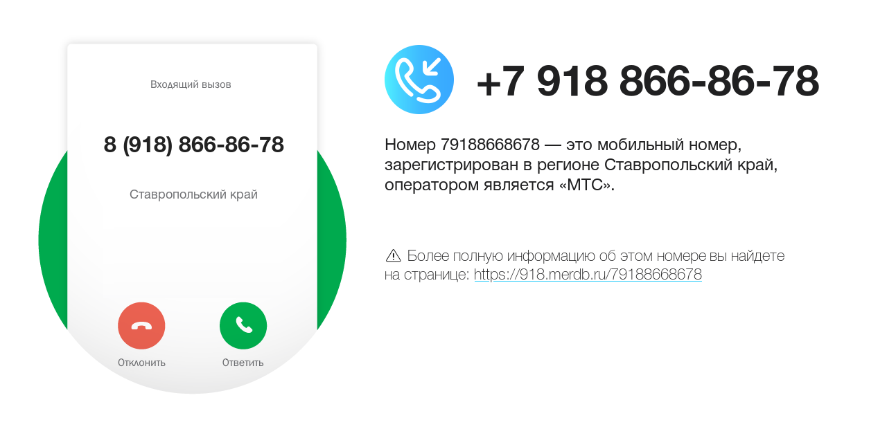 Номер телефона 8 (918) 866-86-78