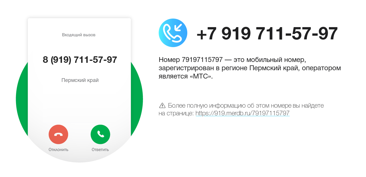 Номер телефона 8 (919) 711-57-97