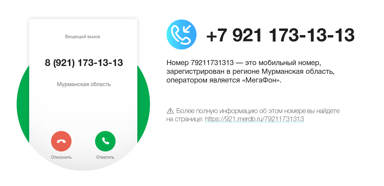 Номер телефона 8 (921) 173-13-13