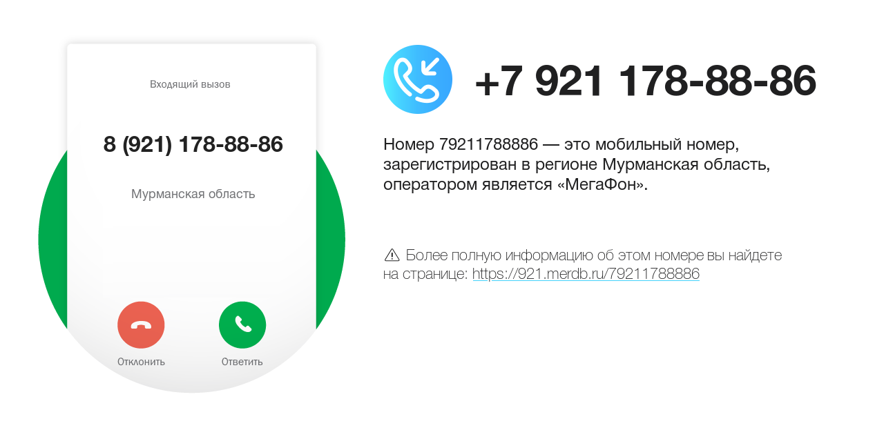 Номер телефона 8 (921) 178-88-86